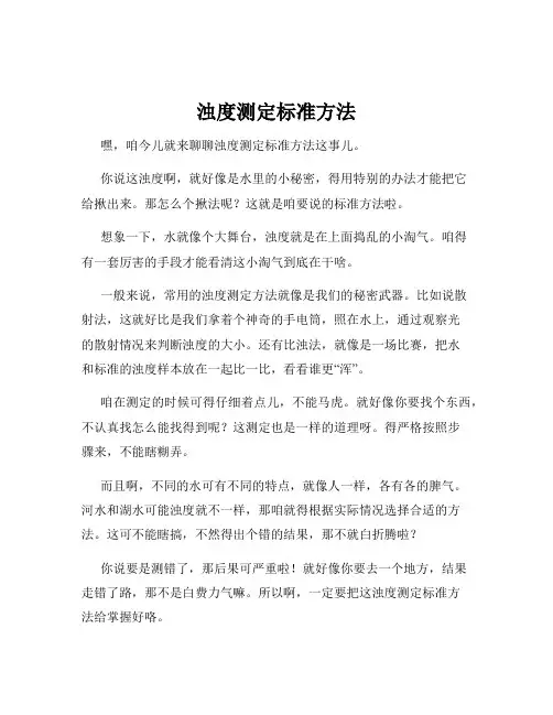浊度测定标准方法