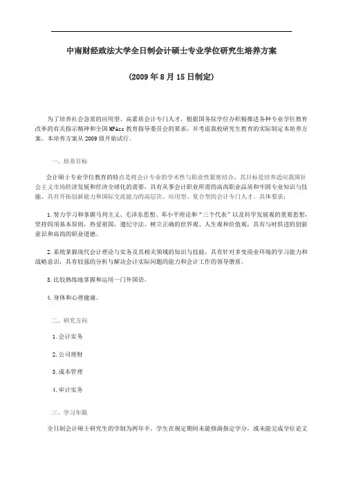 中南财经政法大学全日制会计硕士专业学位研究生培养方案