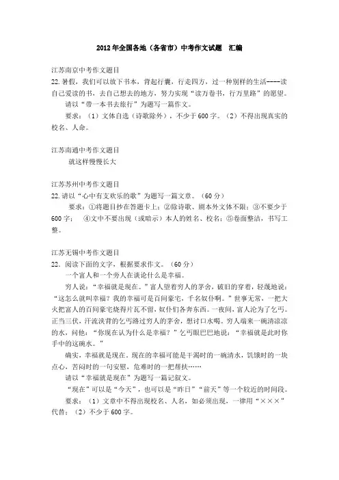 2012年全国各地中考作文试题汇编