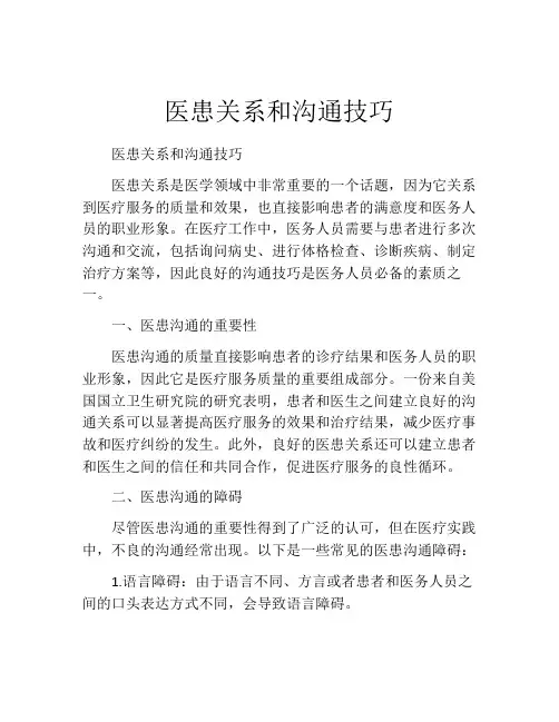 医患关系和沟通技巧