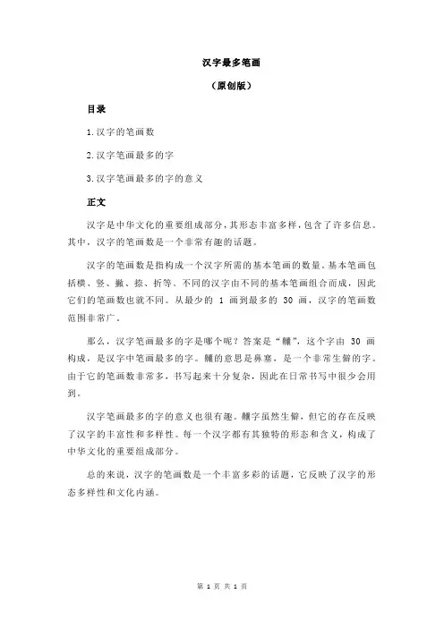 汉字最多笔画