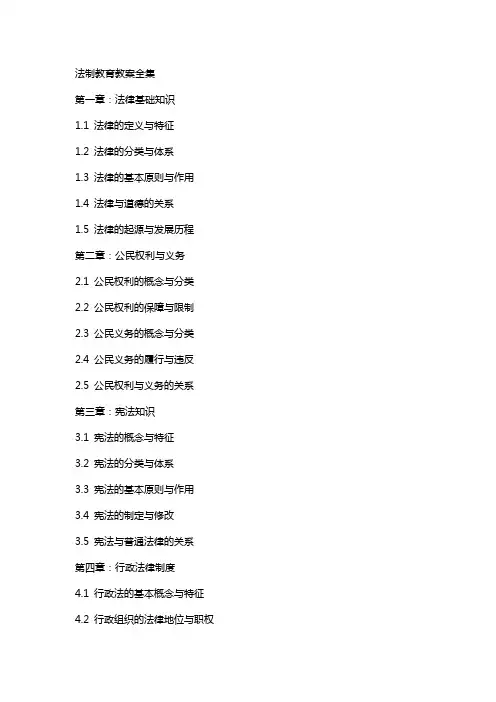 法制教育教案全集
