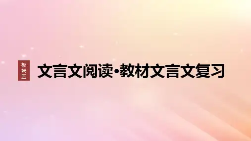 高考语文一轮复习板块五文言文阅读教材文言文复习34逍遥游陈情表阿房宫赋课件