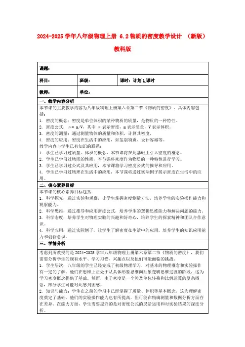2024-2025学年八年级物理上册6.2物质的密度教学设计(新版)教科版