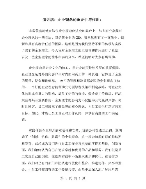 演讲稿：企业理念的重要性与作用
