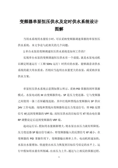 变频器单泵恒压供水及定时供水系统设计图解 