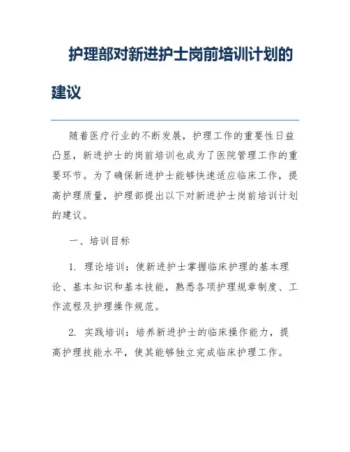 护理部对新进护士岗前培训计划的建议