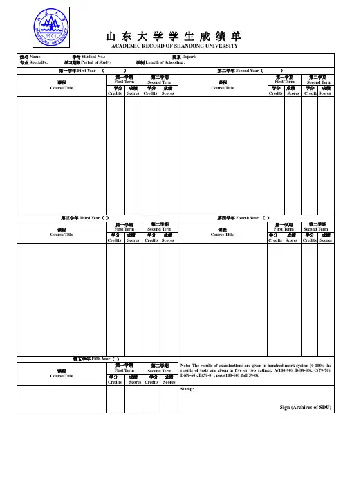 山 东 大 学 学 生 成 绩 单 - 山东大学档案馆