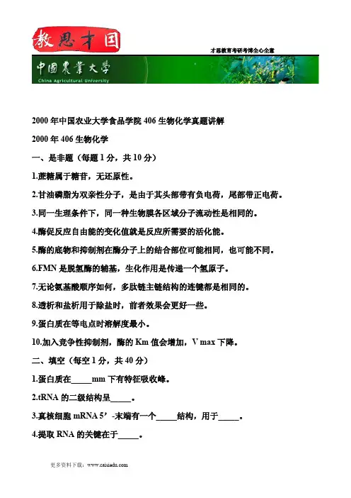 2000年中国农业大学食品学院406生物化学真题讲解