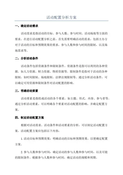 活动配置分析方案