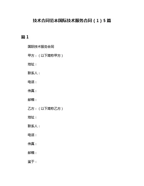 技术合同范本国际技术服务合同(1)5篇