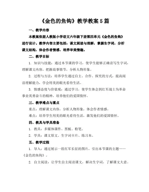 《金色的鱼钩》教学教案5篇