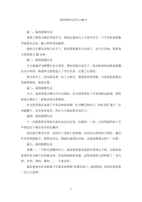 我的假期生活作文100字范文精编