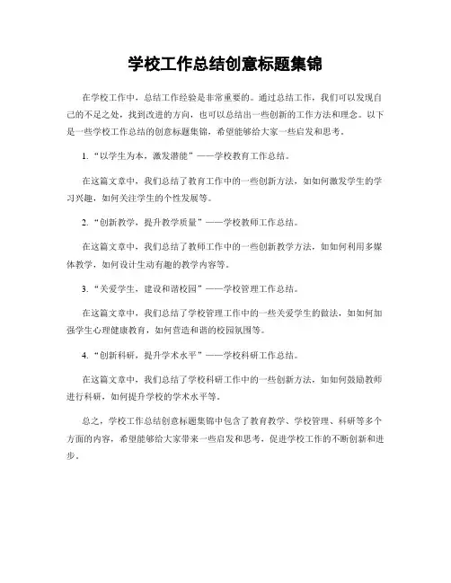 学校工作总结创意标题集锦
