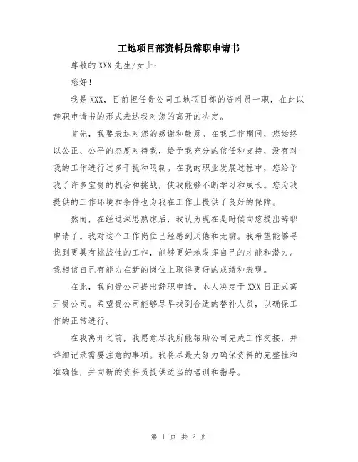 工地项目部资料员辞职申请书