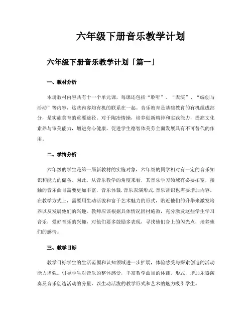 六年级下册音乐教学计划