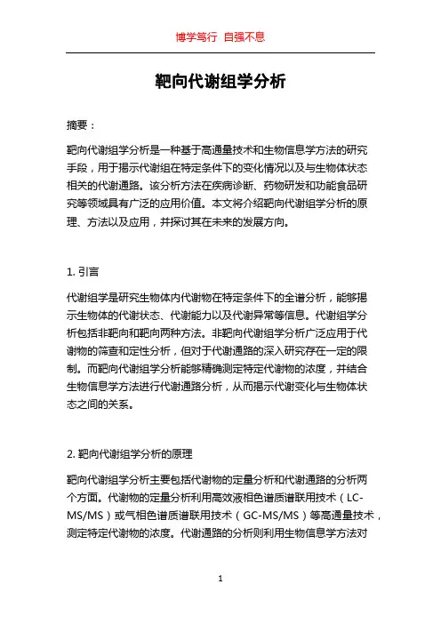 靶向代谢组学分析