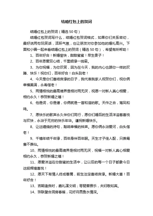 结婚红包上的贺词（精选50句）