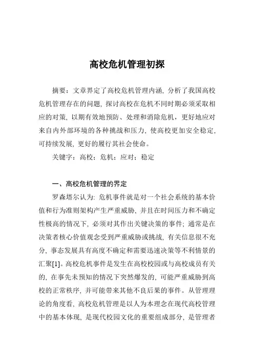 高校危机管理初探
