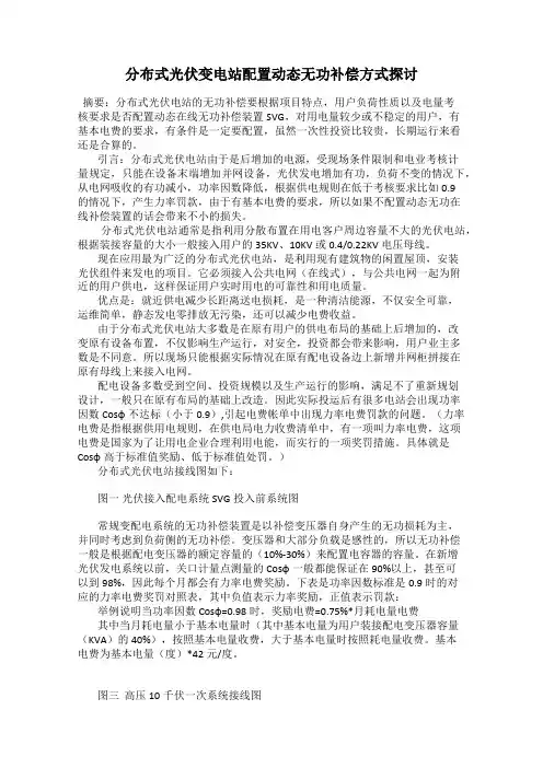 分布式光伏变电站配置动态无功补偿方式探讨