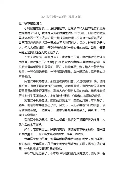 过中秋节心得体会感悟（通用15篇）
