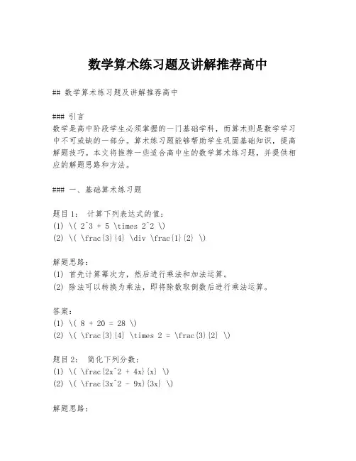 数学算术练习题及讲解推荐高中