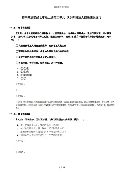 初中政治思品七年级上册第二单元 认识新自我人教版课后练习