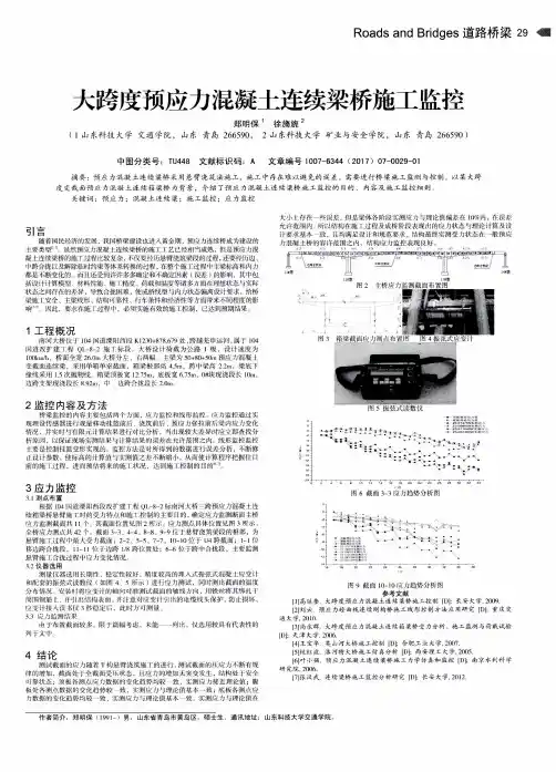 大跨度预应力混凝土连续梁桥施工监控
