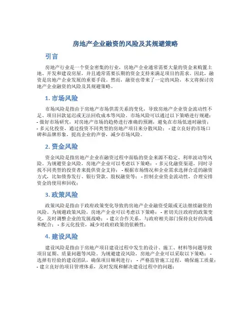 房地产企业融资的风险及其规避策略