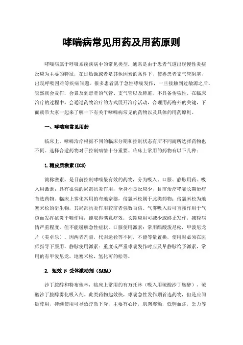 哮喘病常见用药及用药原则