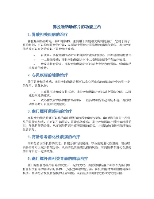 赛拉唑钠肠溶片的功能主治