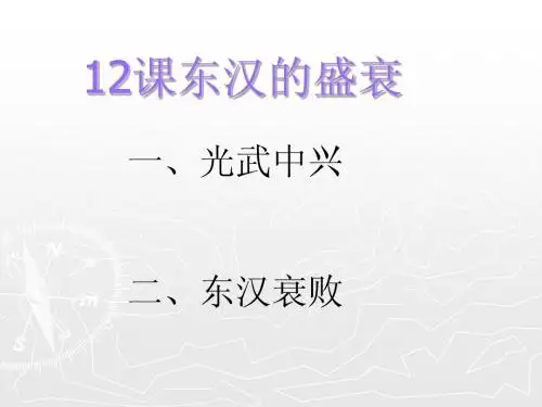 东汉的盛衰
