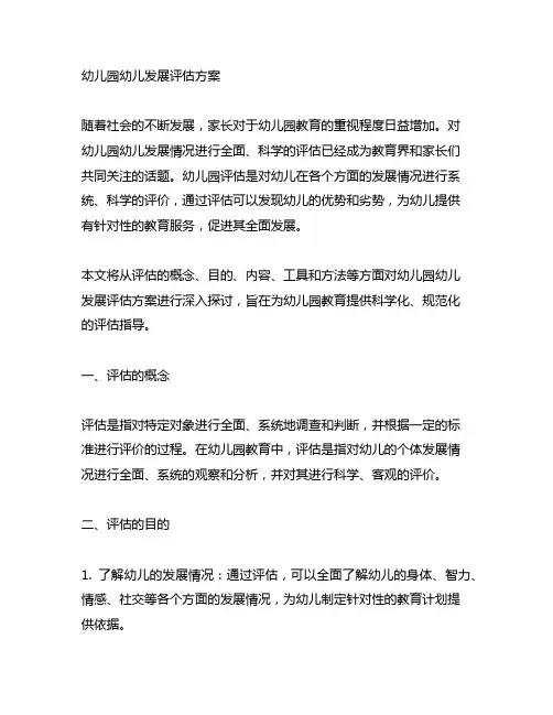 幼儿园幼儿发展评估方案 幼儿园评估