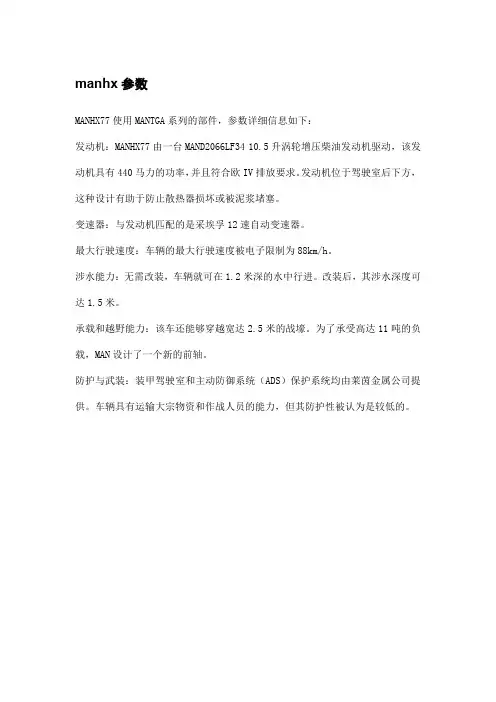manhx参数