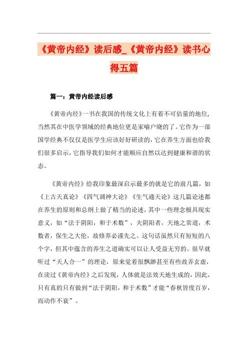 《黄帝内经》读后感_《黄帝内经》读书心得五篇
