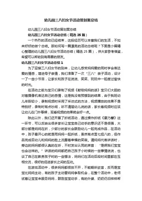 幼儿园三八妇女节活动总结（精选25篇）