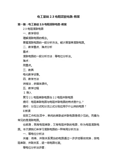 电工基础2.3电阻混联电路-教案