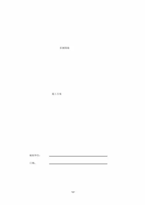 彩钢围栏施工方案