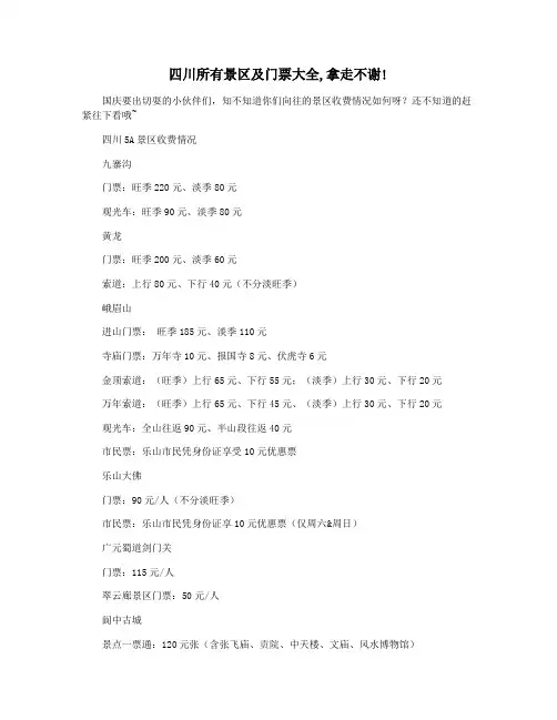 四川所有景区及门票大全,拿走不谢!