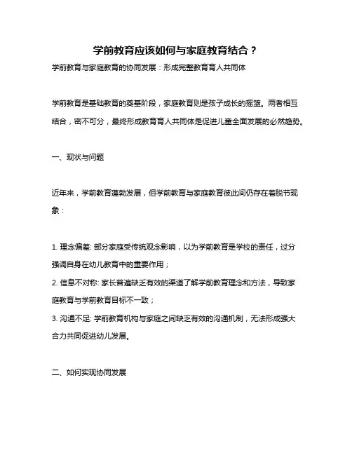 学前教育应该如何与家庭教育结合？