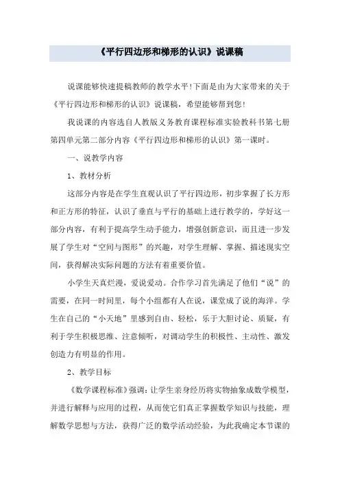 《平行四边形和梯形的认识》说课稿