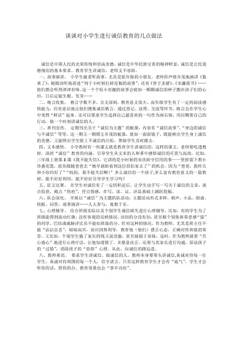 谈谈对小学生进行诚信教育的几点做法