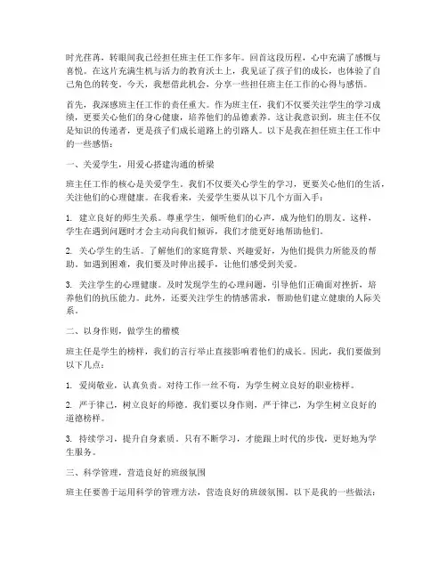 担任班主任工作感言