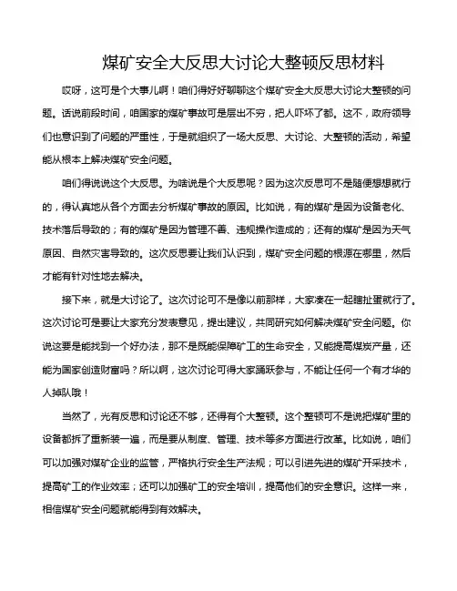 煤矿安全大反思大讨论大整顿反思材料