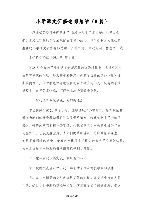 小学语文研修教师总结(6篇)