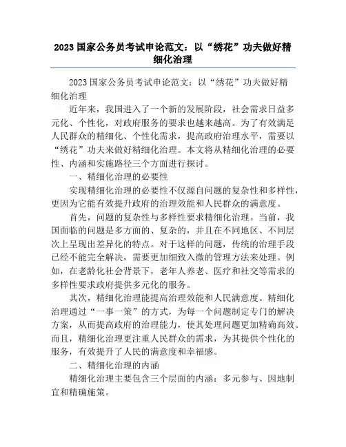 2023国家公务员考试申论范文：以“绣花”功夫做好精细化治理