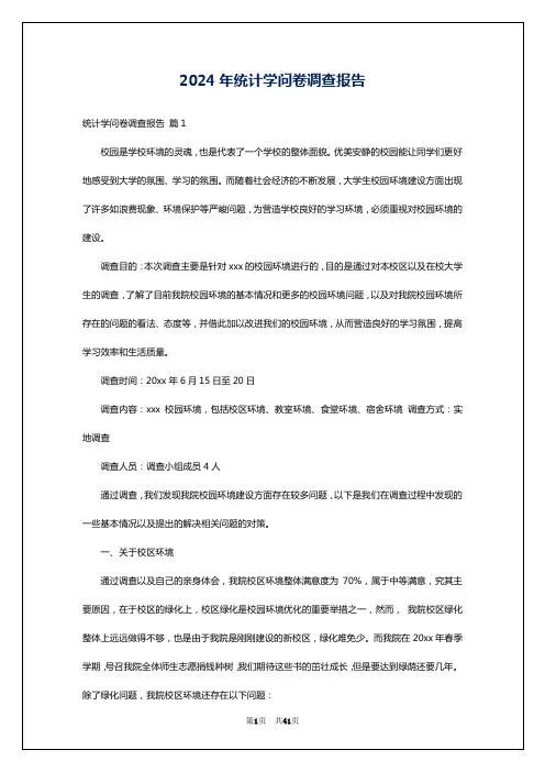 2024年统计学问卷调查报告