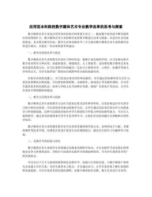 应用型本科院校数字媒体艺术专业教学改革的思考与探索