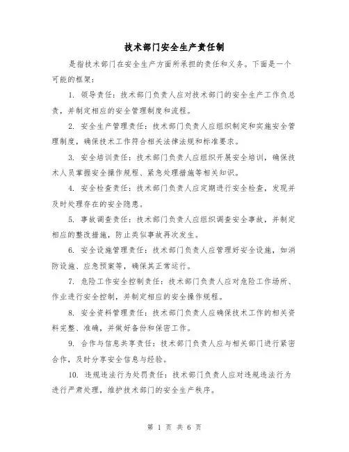 技术部门安全生产责任制(4篇)
