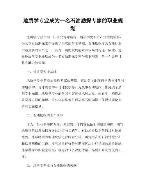 地质学专业成为一名石油勘探专家的职业规划